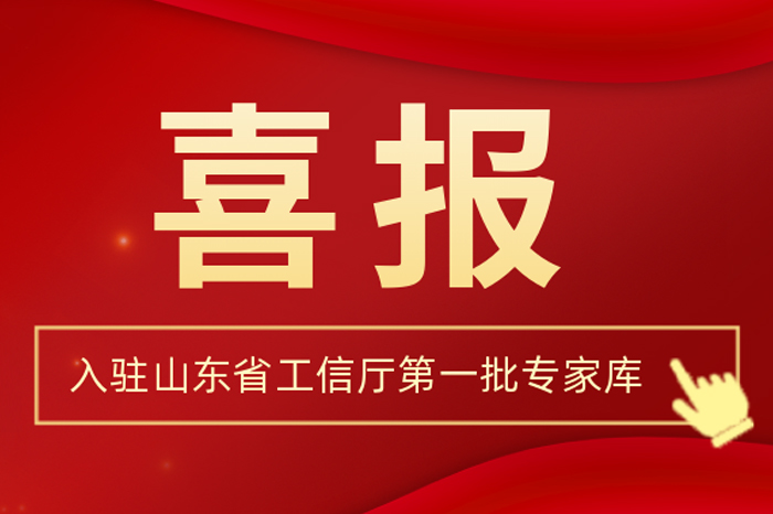 北方抖圈集团董事长王荣博入驻山东省工信厅第一批专家库